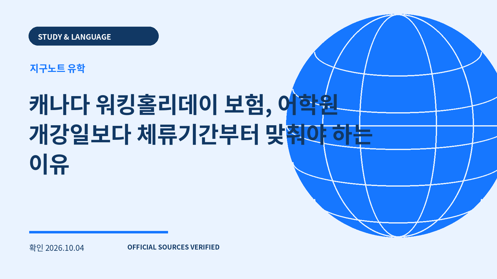 캐나다 워킹홀리데이 보험, 어학원 개강일보다 체류기간부터 맞춰야 하는 이유 대표 이미지