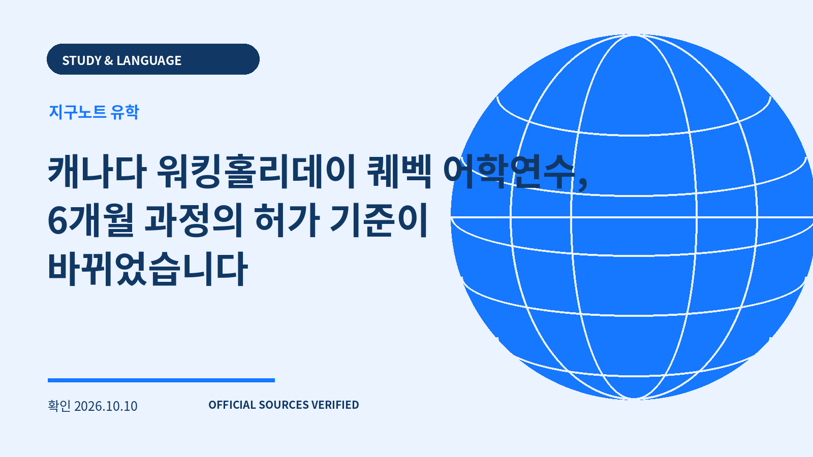 캐나다 워킹홀리데이 퀘벡 어학연수, 6개월 과정의 허가 기준이 바뀌었습니다 대표 이미지