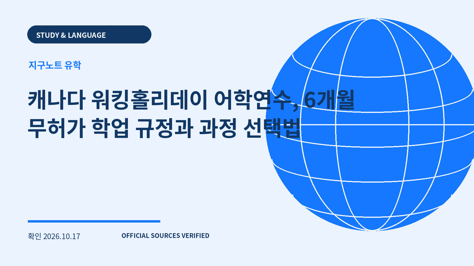 캐나다 워킹홀리데이 어학연수, 6개월 무허가 학업 규정과 과정 선택법 대표 이미지