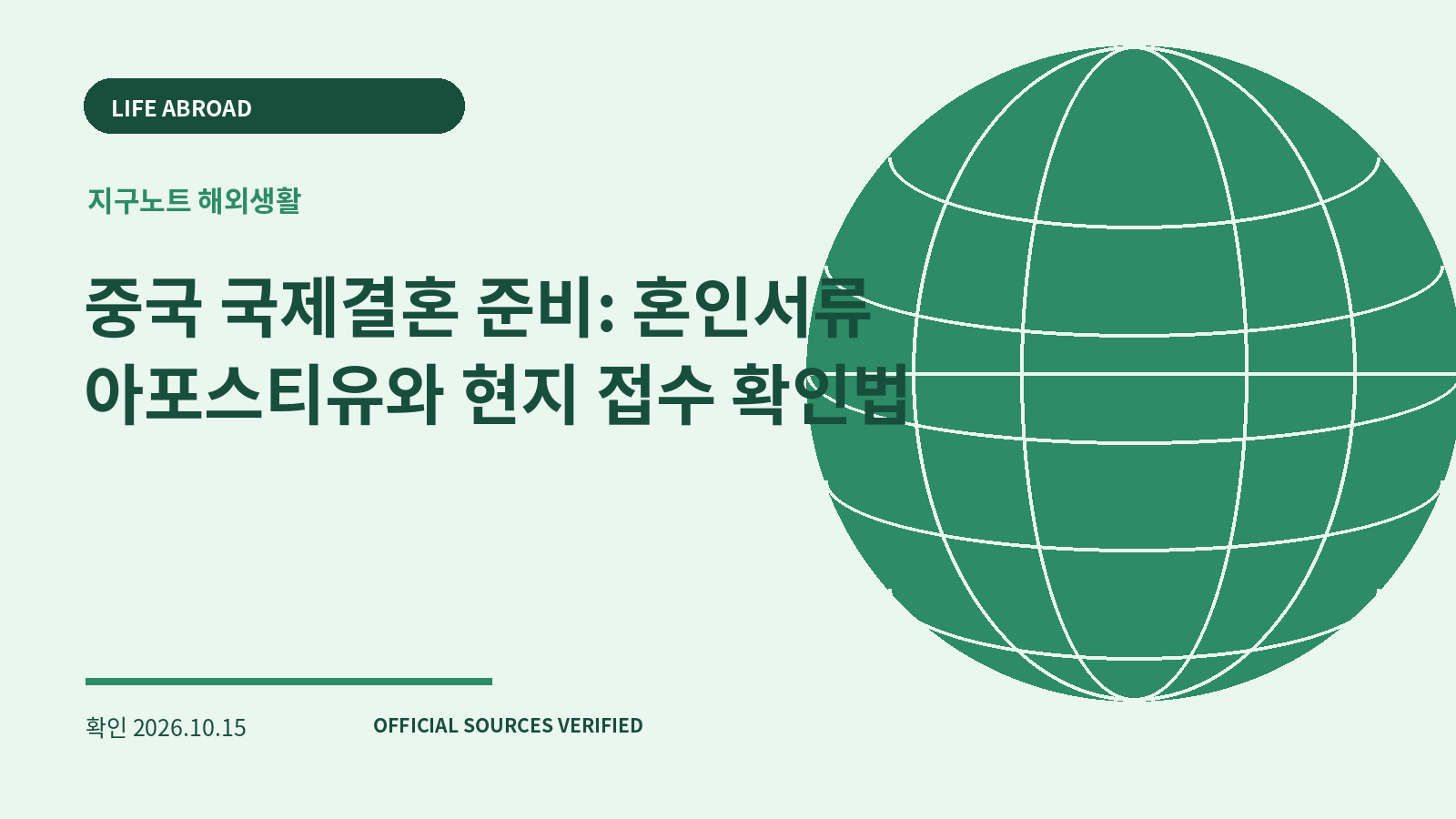 중국 국제결혼 준비: 혼인서류 아포스티유와 현지 접수 확인법 대표 이미지