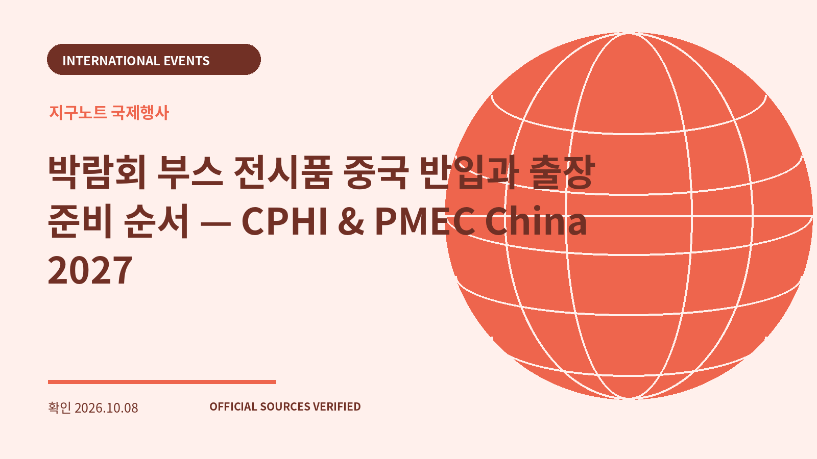 박람회 부스 전시품 중국 반입과 출장 준비 순서 — CPHI & PMEC China 2027 대표 이미지