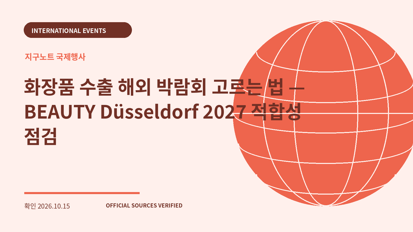 화장품 수출 해외 박람회 고르는 법 — BEAUTY Düsseldorf 2027 적합성 점검 대표 이미지