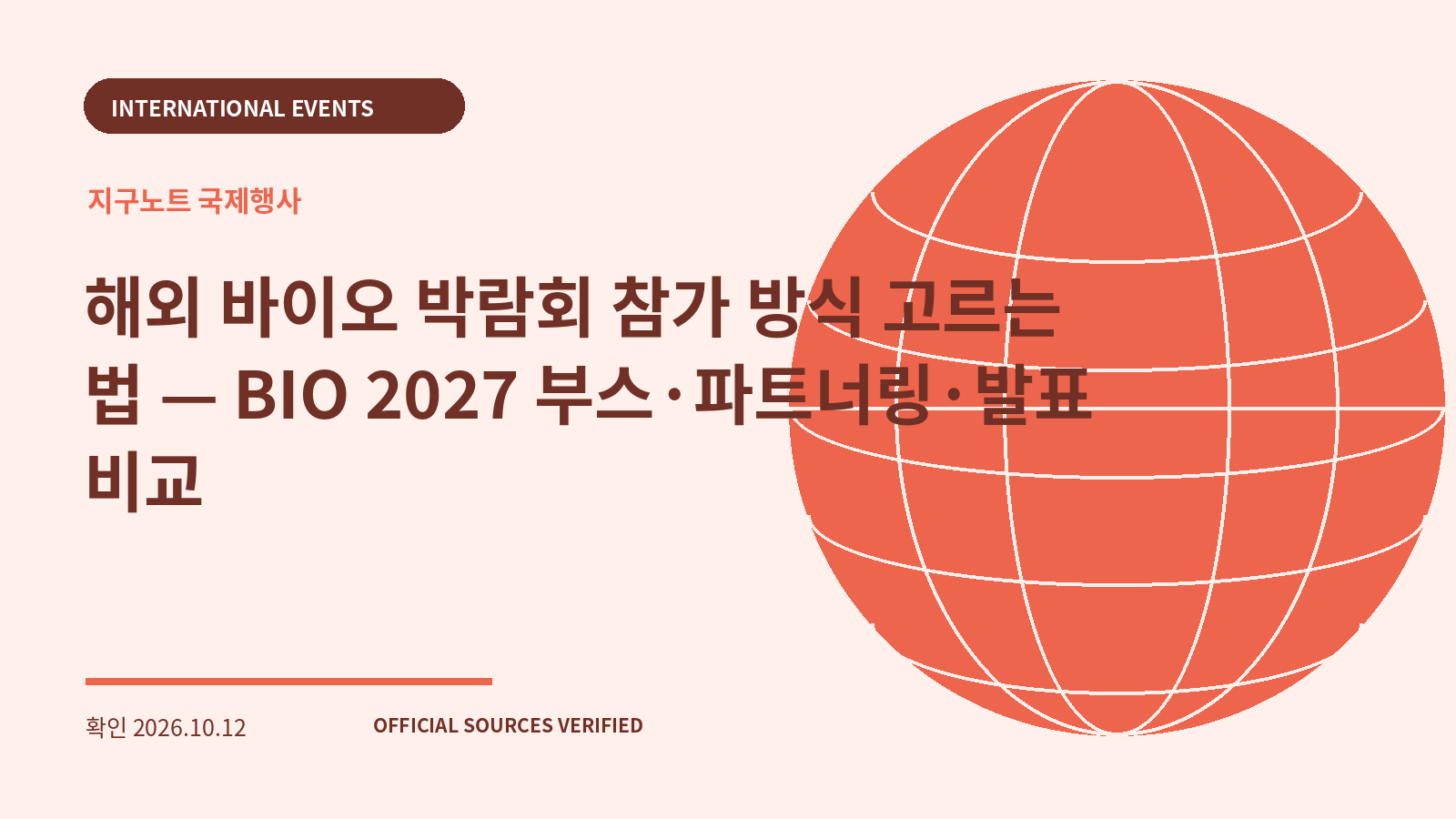 해외 바이오 박람회 참가 방식 고르는 법 — BIO 2027 부스·파트너링·발표 비교 대표 이미지