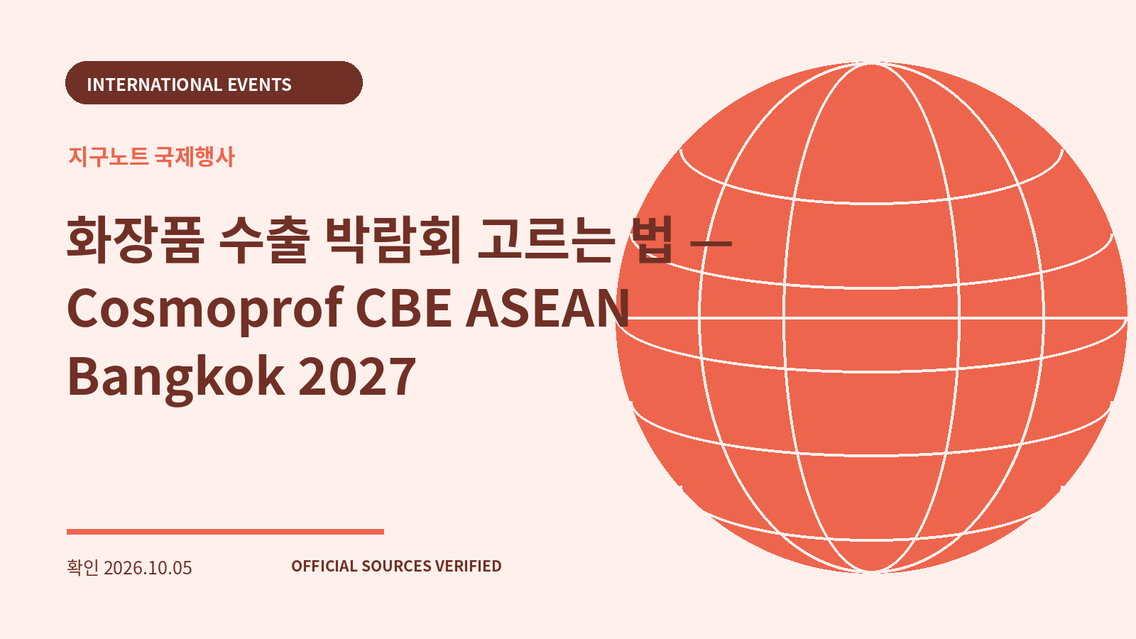 화장품 수출 박람회 고르는 법 — Cosmoprof CBE ASEAN Bangkok 2027 대표 이미지