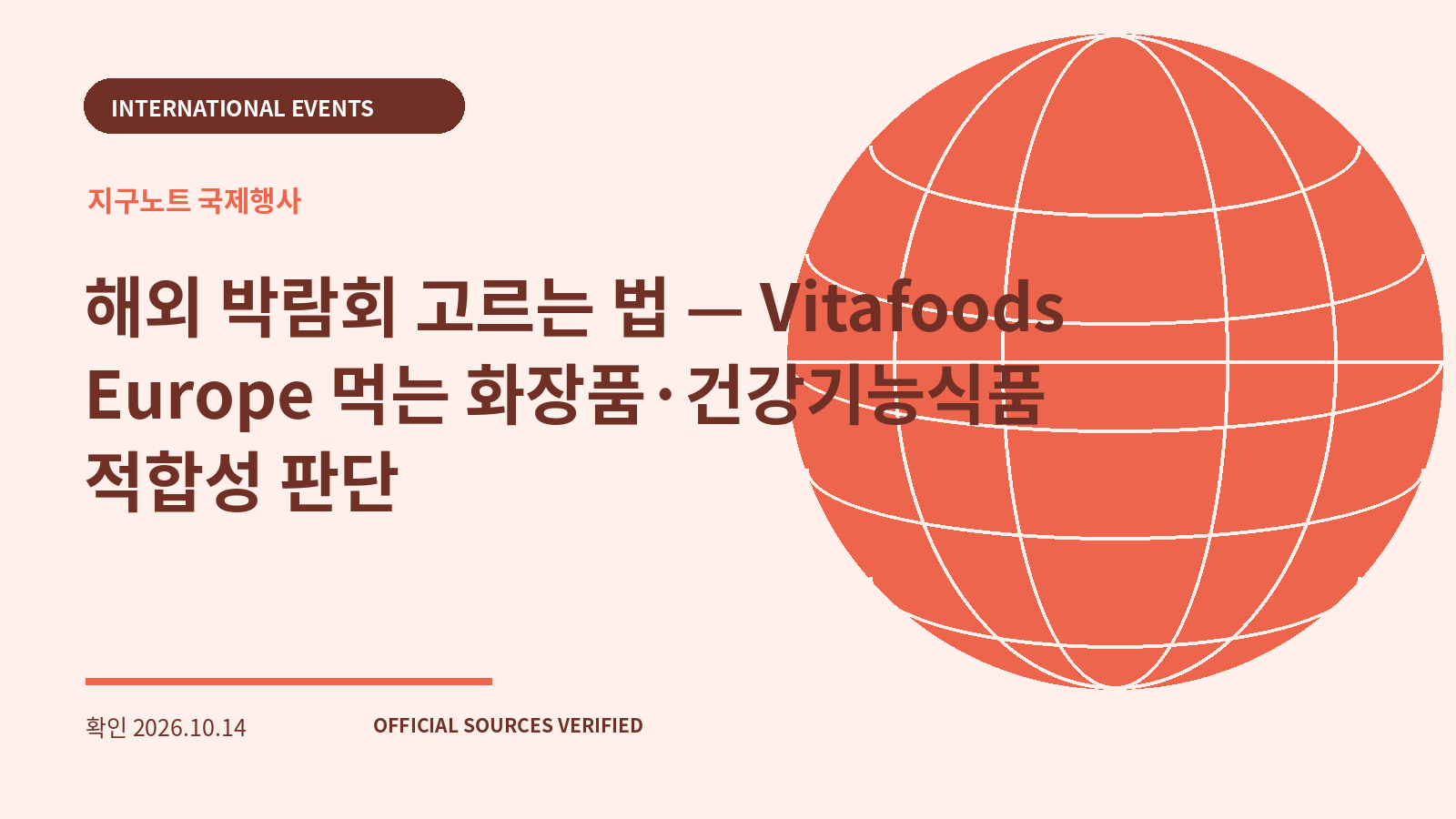 해외 박람회 고르는 법 — Vitafoods Europe 먹는 화장품·건강기능식품 적합성 판단 대표 이미지