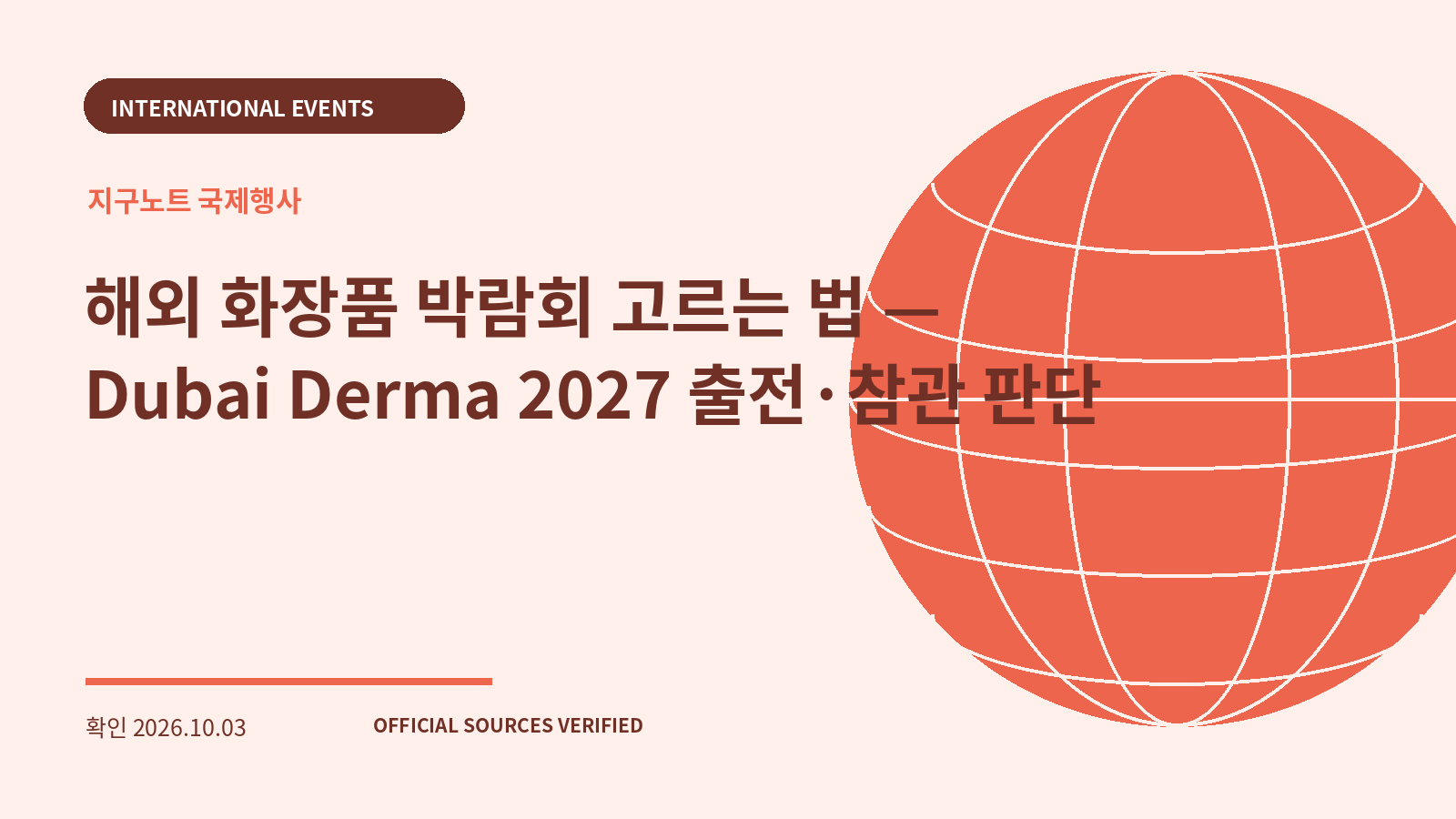해외 화장품 박람회 고르는 법 — Dubai Derma 2027 출전·참관 판단 대표 이미지