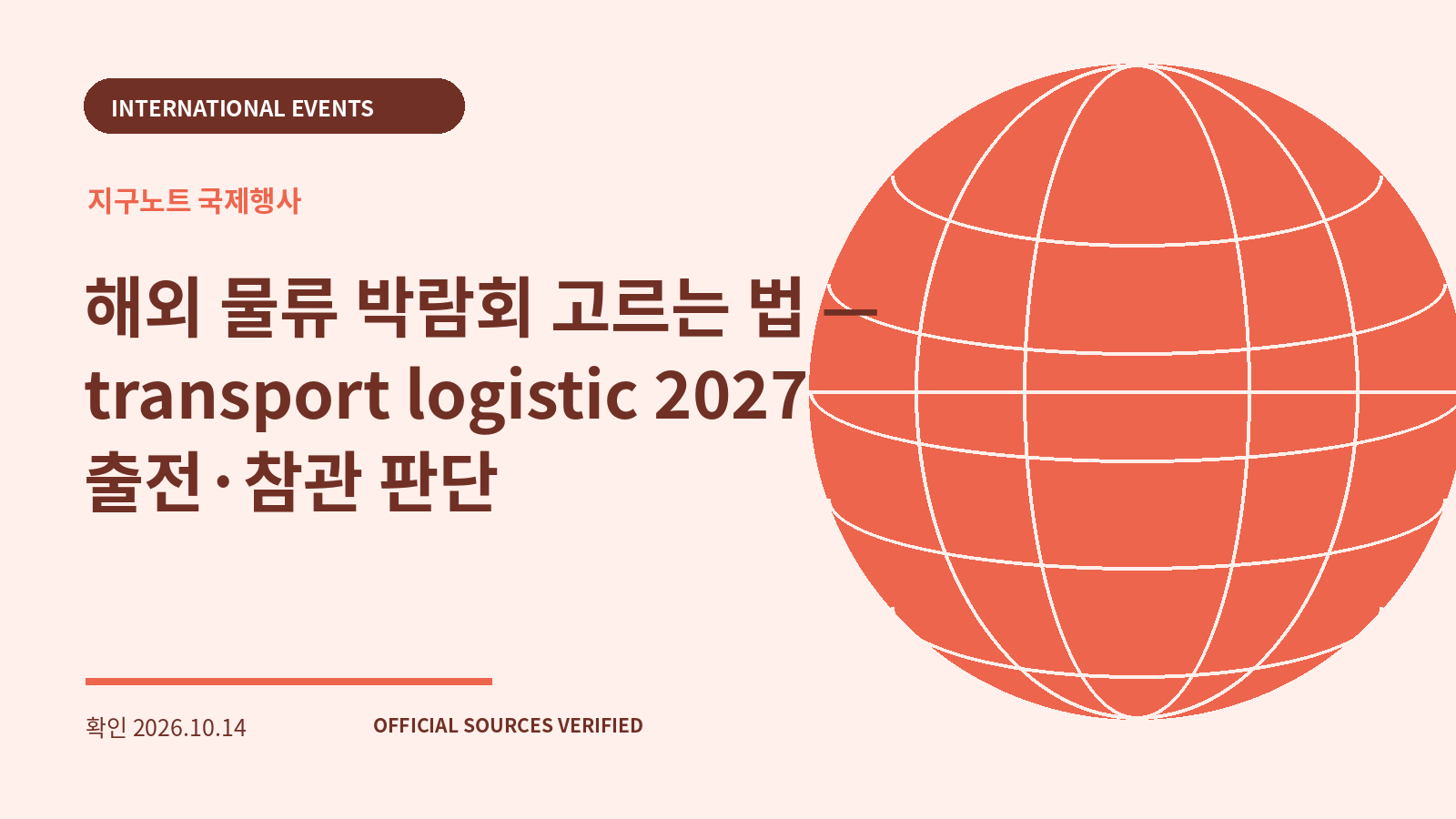 해외 물류 박람회 고르는 법 — transport logistic 2027 출전·참관 판단 대표 이미지