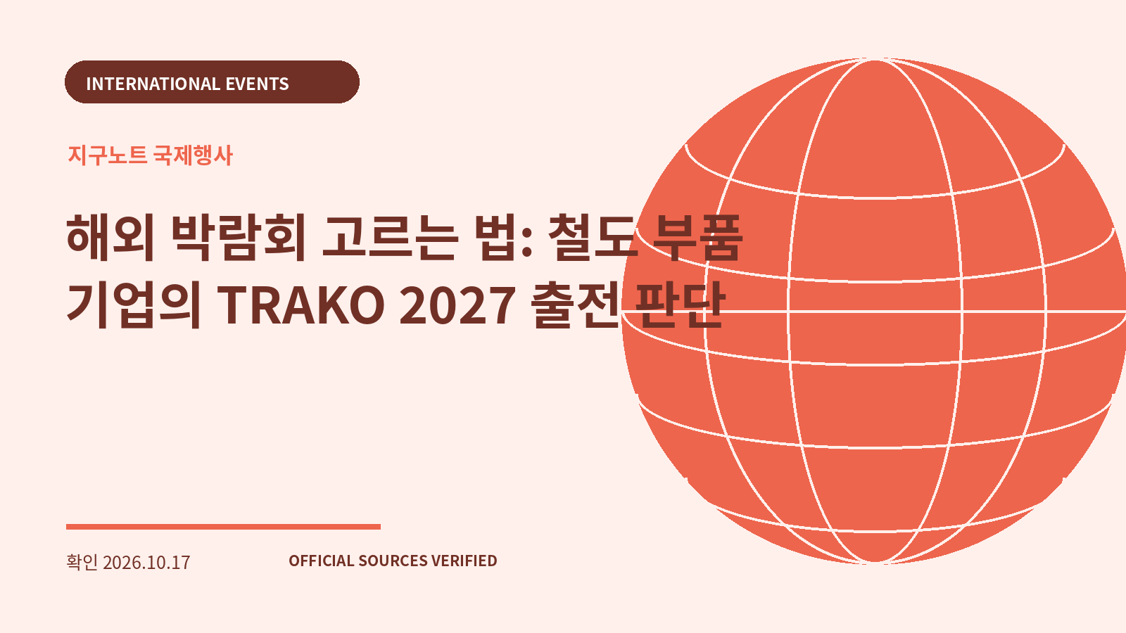 해외 박람회 고르는 법: 철도 부품 기업의 TRAKO 2027 출전 판단 대표 이미지