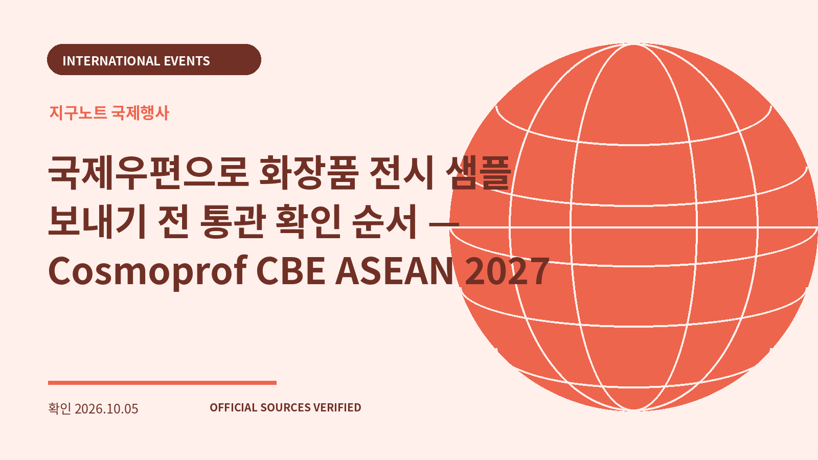 국제우편으로 화장품 전시 샘플 보내기 전 통관 확인 순서 — Cosmoprof CBE ASEAN 2027 대표 이미지