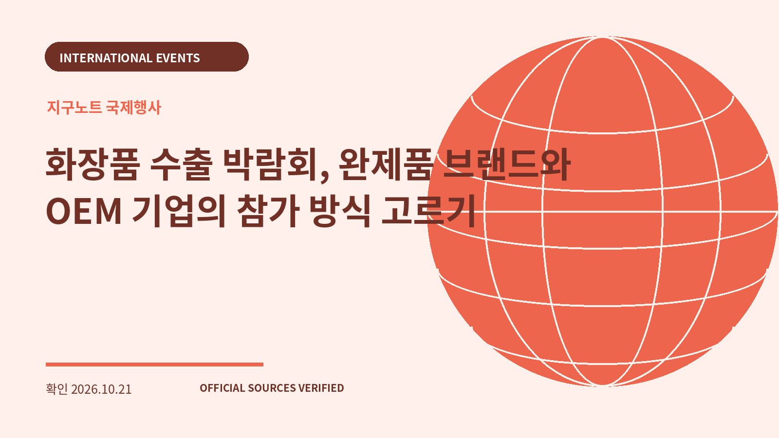 화장품 수출 박람회, 완제품 브랜드와 OEM 기업의 참가 방식 고르기 대표 이미지