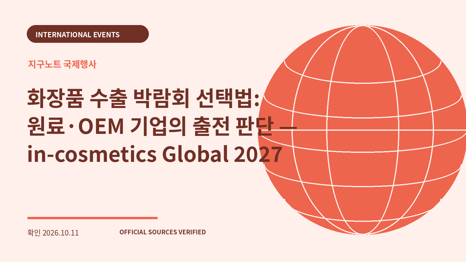 화장품 수출 박람회 선택법: 원료·OEM 기업의 출전 판단 — in-cosmetics Global 2027 대표 이미지