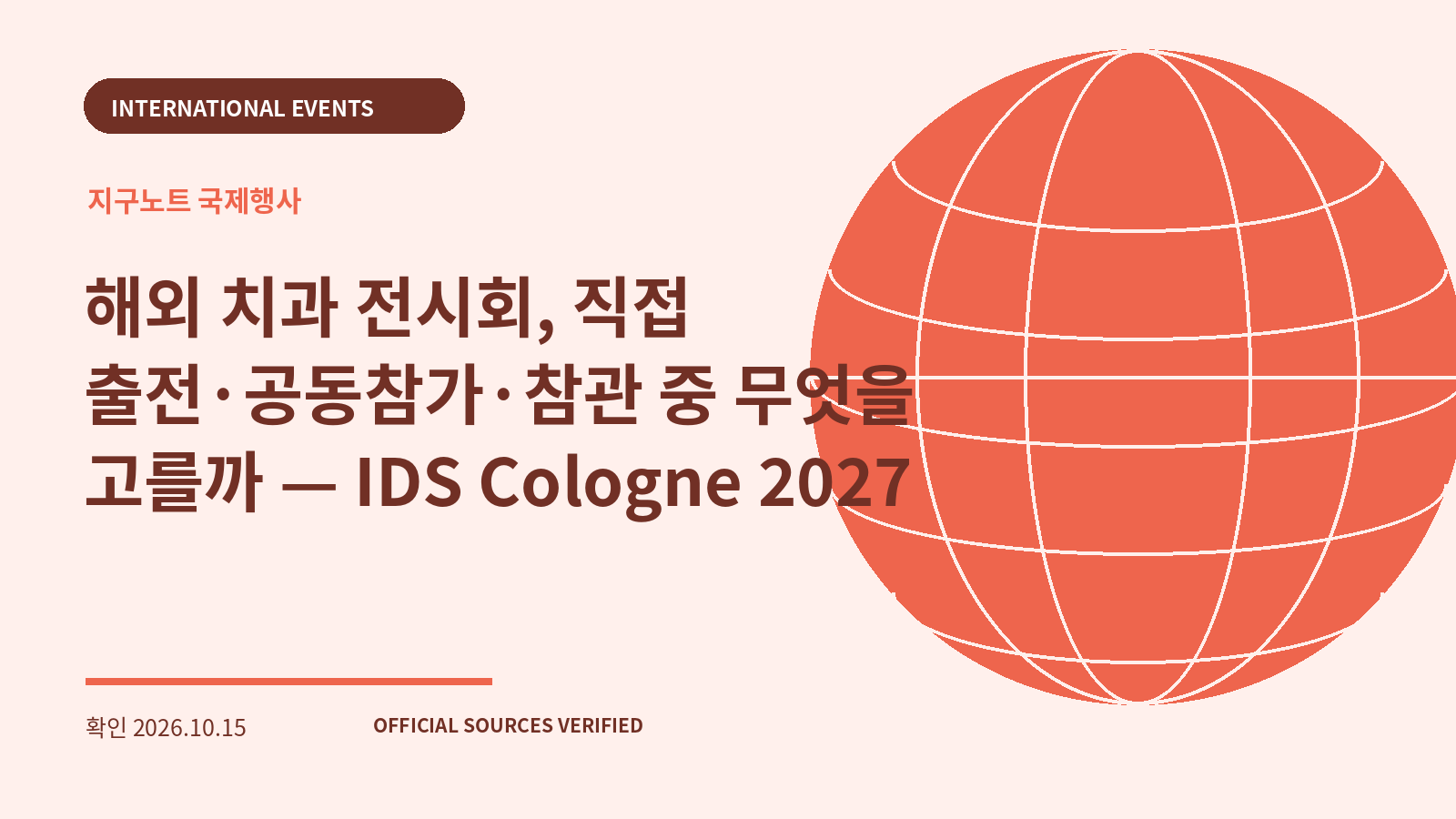 해외 치과 전시회, 직접 출전·공동참가·참관 중 무엇을 고를까 — IDS Cologne 2027 대표 이미지
