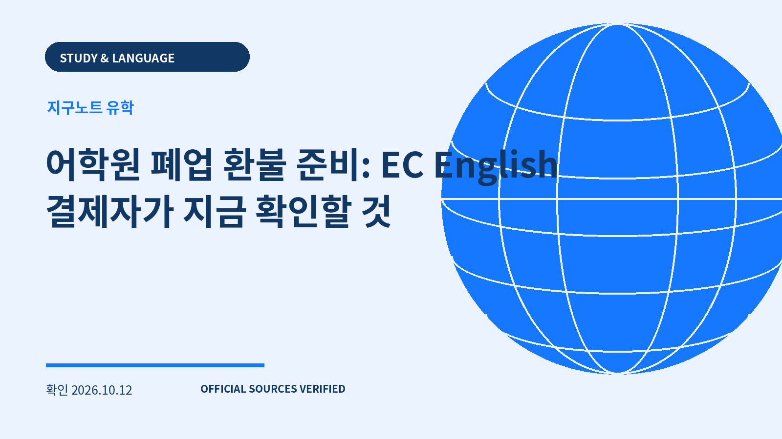 어학원 폐업 환불 준비: EC English 결제자가 지금 확인할 것 대표 이미지