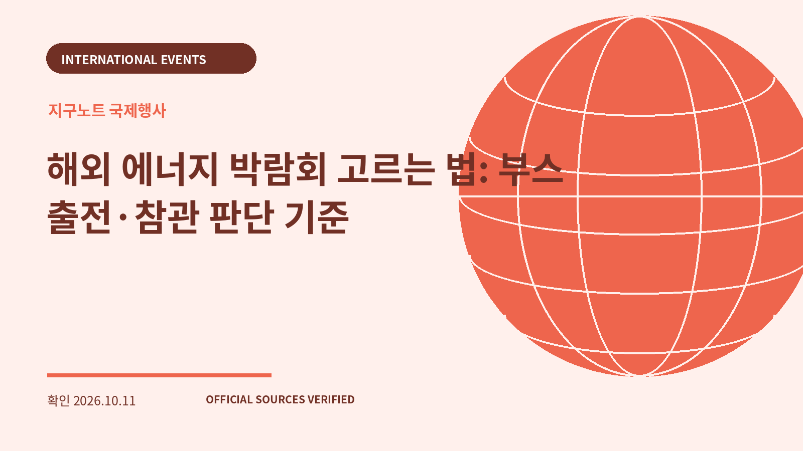 해외 에너지 박람회 고르는 법: 부스 출전·참관 판단 기준 대표 이미지