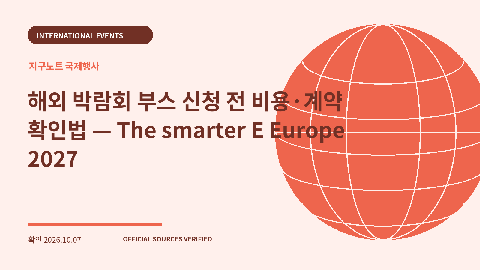 해외 박람회 부스 신청 전 비용·계약 확인법 — The smarter E Europe 2027 대표 이미지