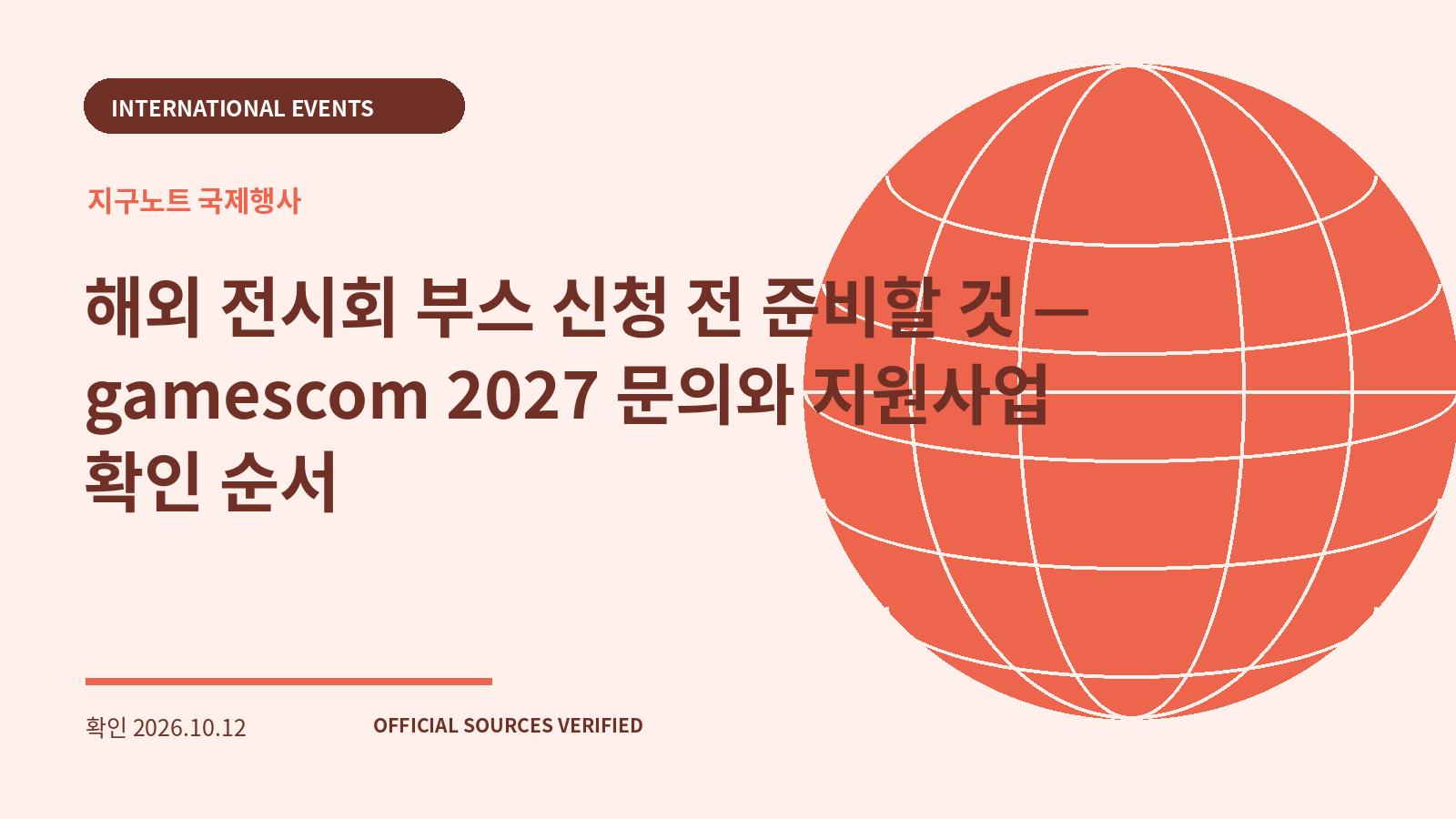 해외 전시회 부스 신청 전 준비할 것 — gamescom 2027 문의와 지원사업 확인 순서 대표 이미지
