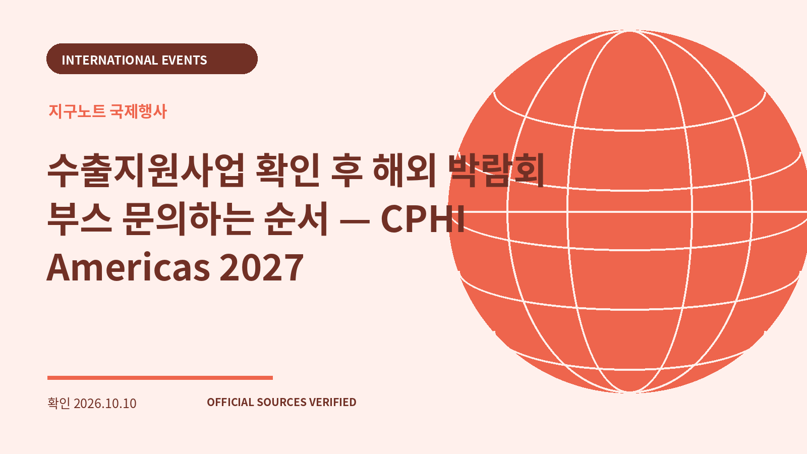 수출지원사업 확인 후 해외 박람회 부스 문의하는 순서 — CPHI Americas 2027 대표 이미지