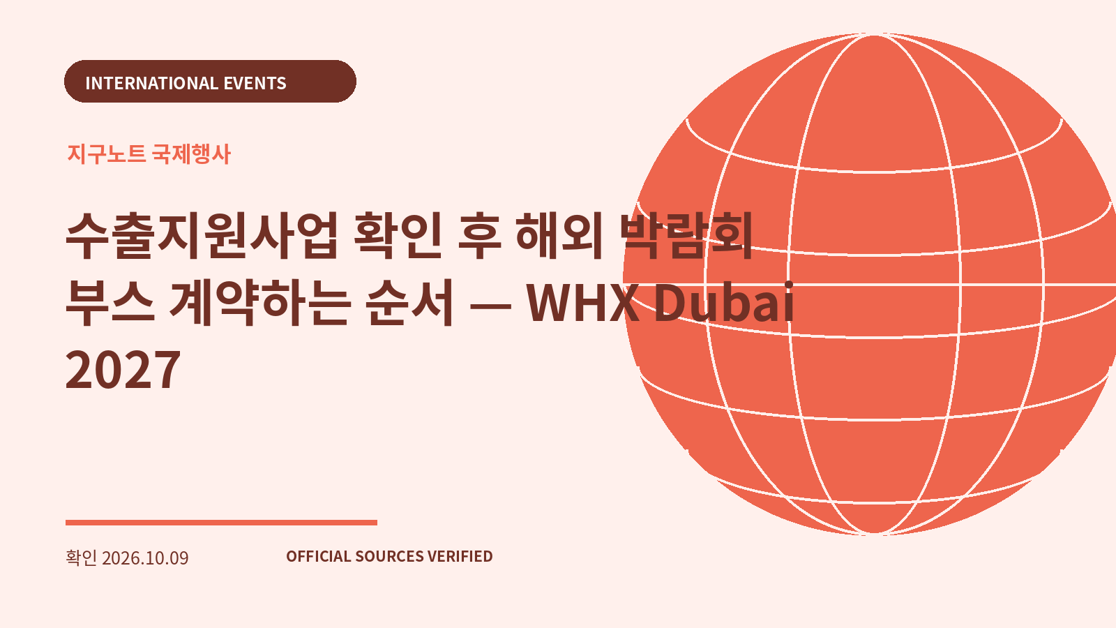 수출지원사업 확인 후 해외 박람회 부스 계약하는 순서 — WHX Dubai 2027 대표 이미지