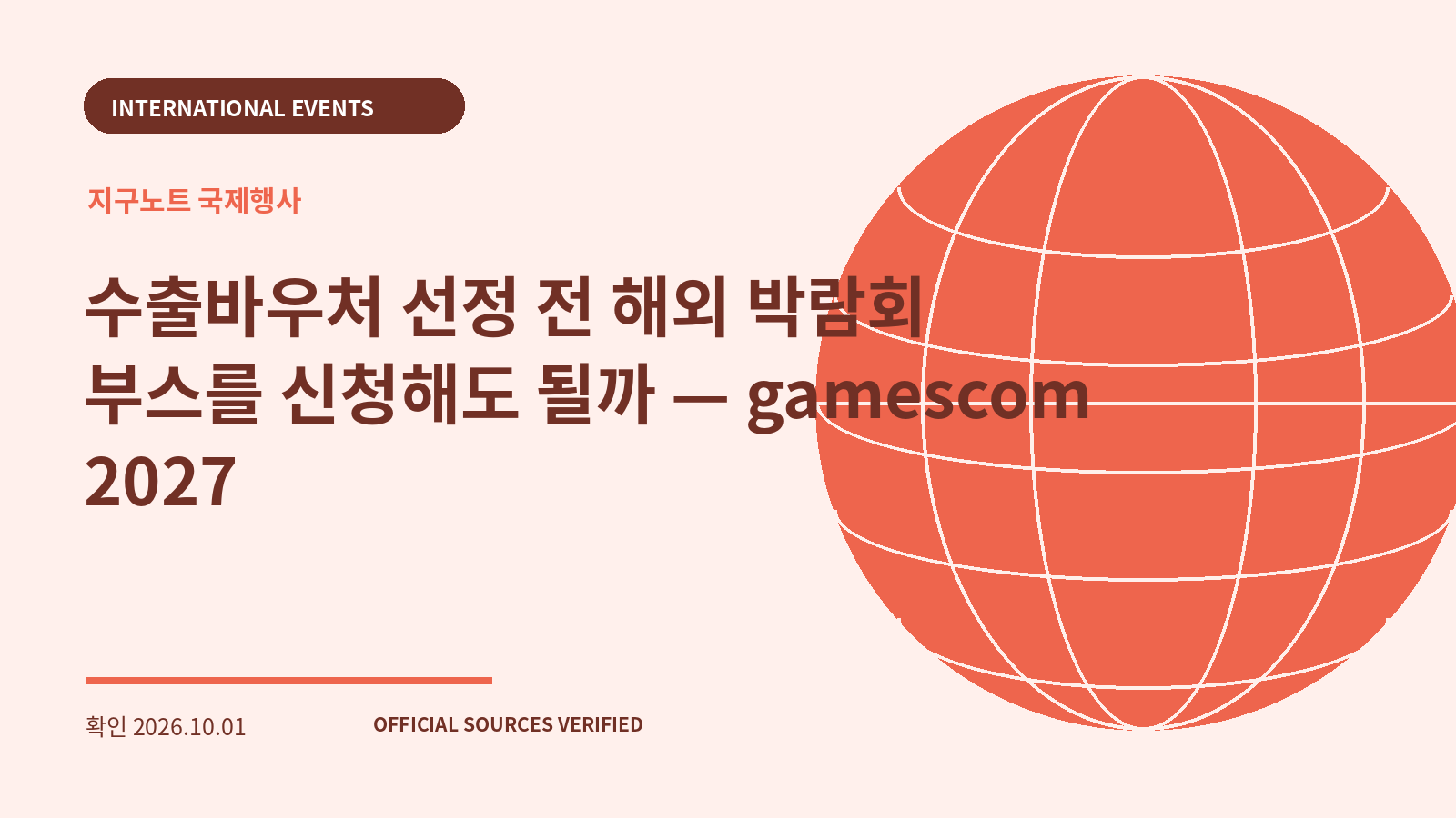 수출바우처 선정 전 해외 박람회 부스를 신청해도 될까 — gamescom 2027 대표 이미지