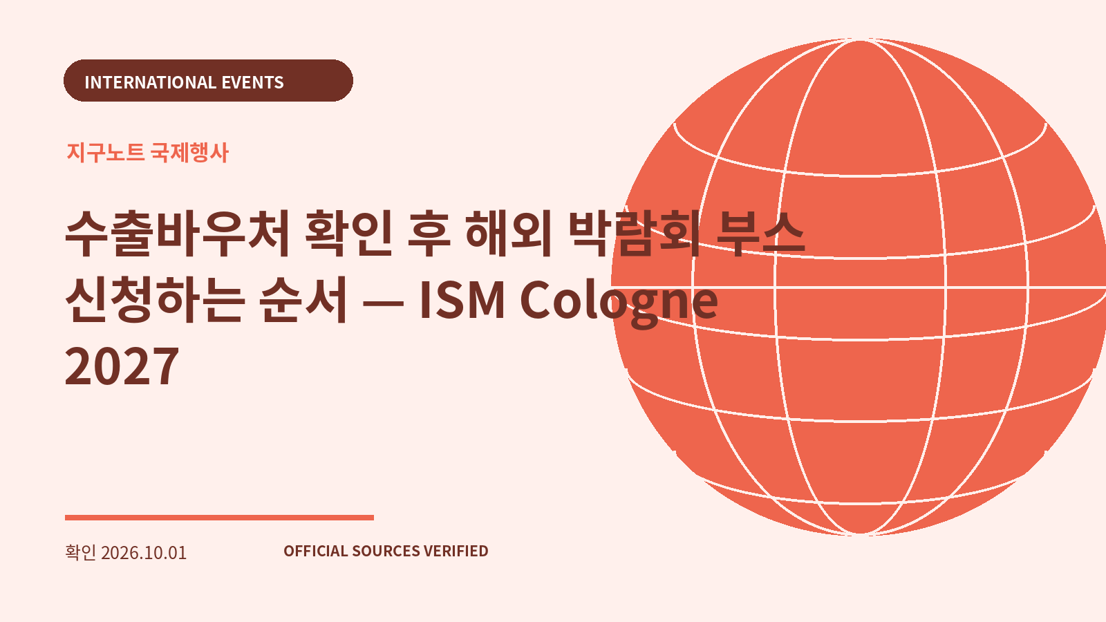 수출바우처 확인 후 해외 박람회 부스 신청하는 순서 — ISM Cologne 2027 대표 이미지
