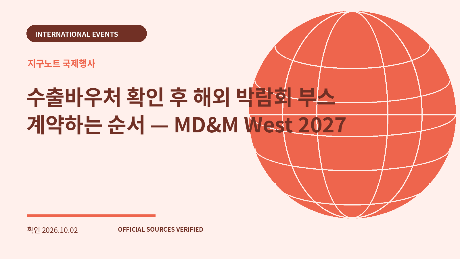 수출바우처 확인 후 해외 박람회 부스 계약하는 순서 — MD&M West 2027 대표 이미지