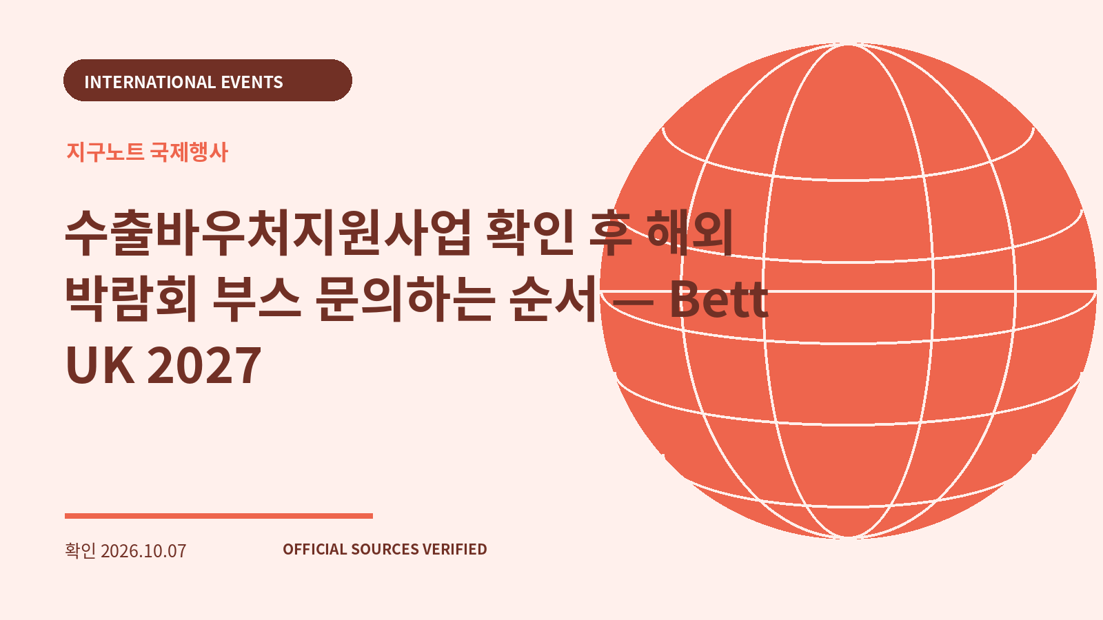 수출바우처지원사업 확인 후 해외 박람회 부스 문의하는 순서 — Bett UK 2027 대표 이미지