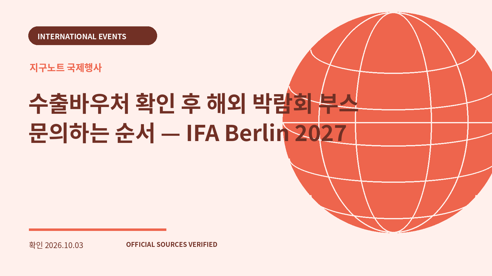 수출바우처 확인 후 해외 박람회 부스 문의하는 순서 — IFA Berlin 2027 대표 이미지