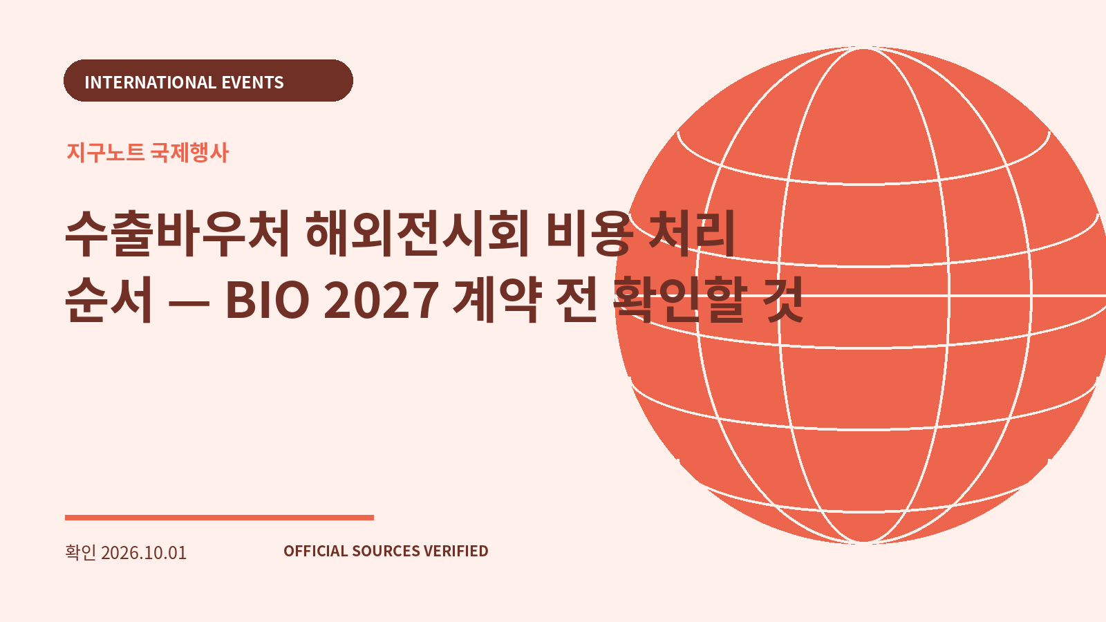 수출바우처 해외전시회 비용 처리 순서 — BIO 2027 계약 전 확인할 것 대표 이미지