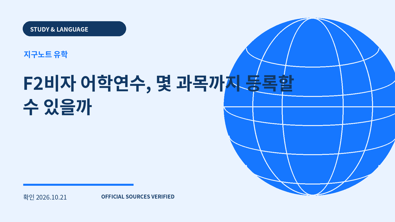 F2비자 어학연수, 몇 과목까지 등록할 수 있을까 대표 이미지