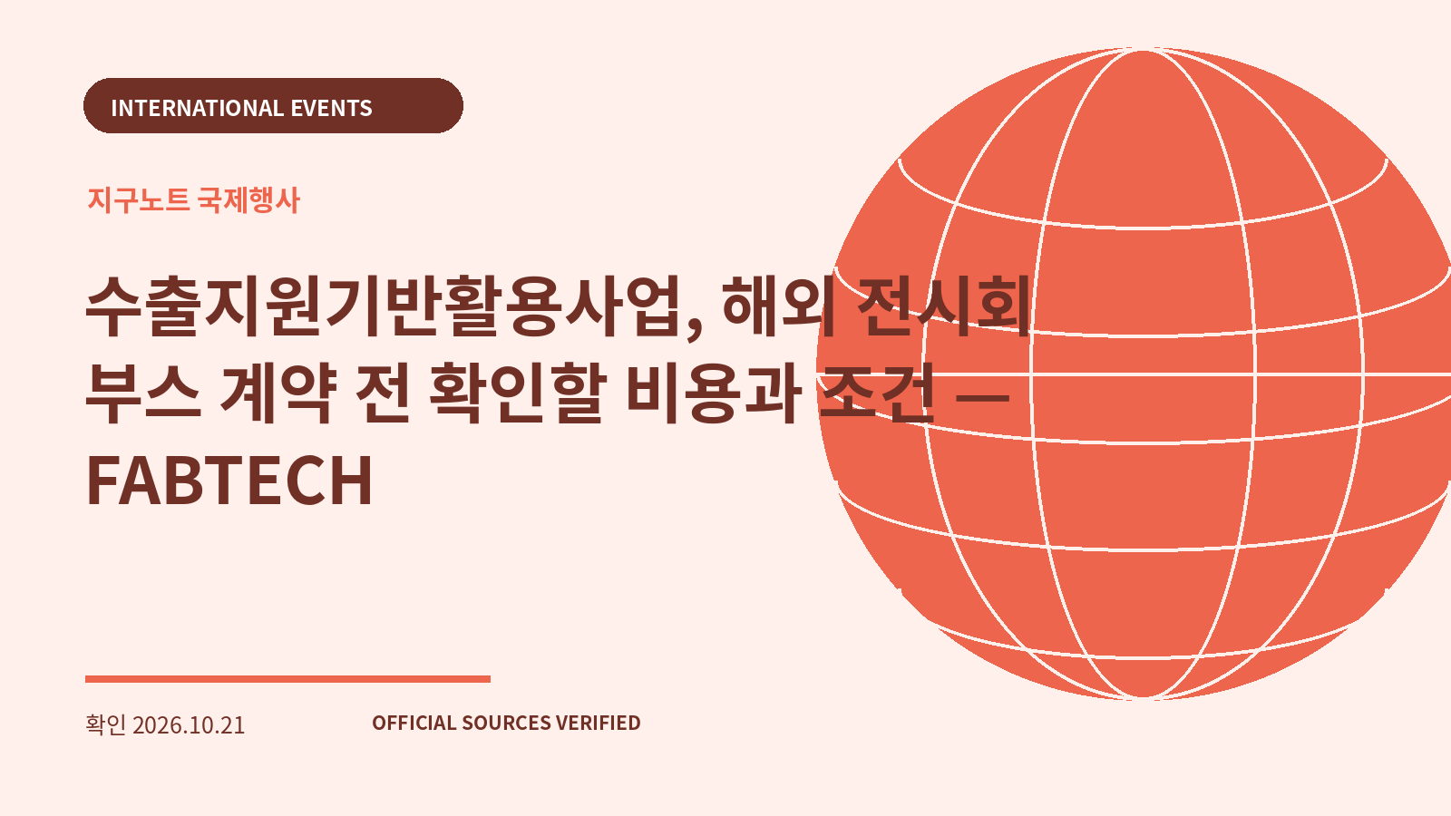 수출지원기반활용사업, 해외 전시회 부스 계약 전 확인할 비용과 조건 — FABTECH 대표 이미지