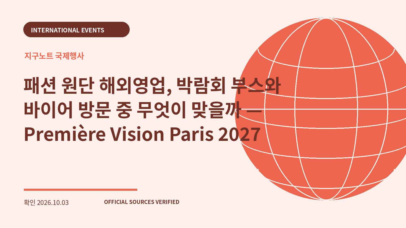 패션 원단 해외영업, 박람회 부스와 바이어 방문 중 무엇이 맞을까 — Première Vision Paris 2027 대표 이미지