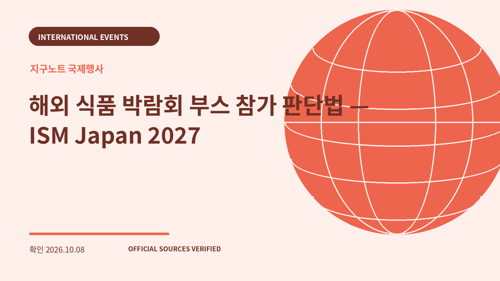 해외 식품 박람회 부스 참가 판단법 — ISM Japan 2027 대표 이미지