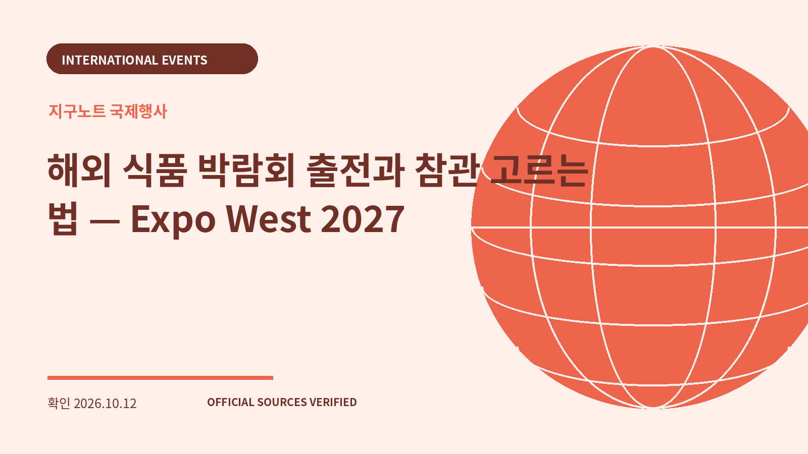해외 식품 박람회 출전과 참관 고르는 법 — Expo West 2027 대표 이미지