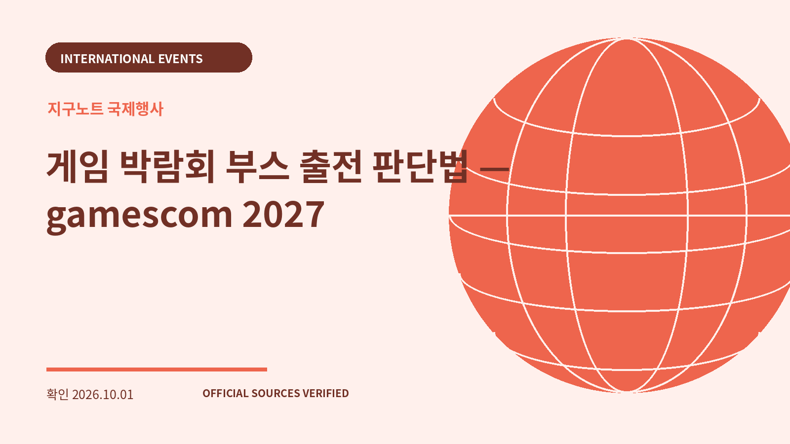 게임 박람회 부스 출전 판단법 — gamescom 2027 대표 이미지