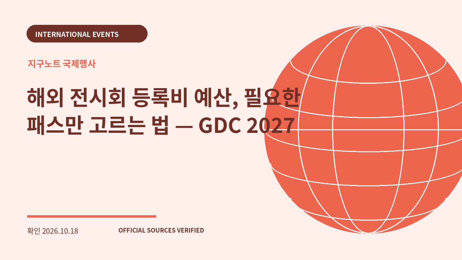 해외 전시회 등록비 예산, 필요한 패스만 고르는 법 — GDC 2027 대표 이미지