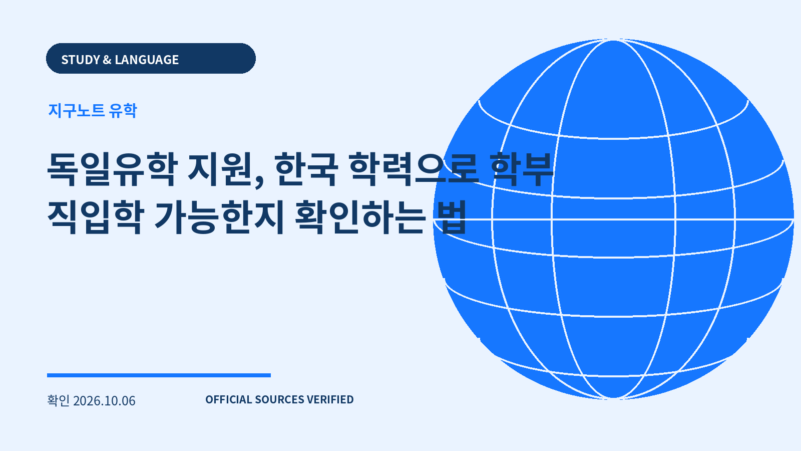 독일유학 지원, 한국 학력으로 학부 직입학 가능한지 확인하는 법 대표 이미지