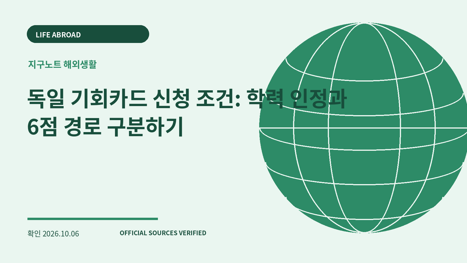 독일 기회카드 신청 조건: 학력 인정과 6점 경로 구분하기 대표 이미지