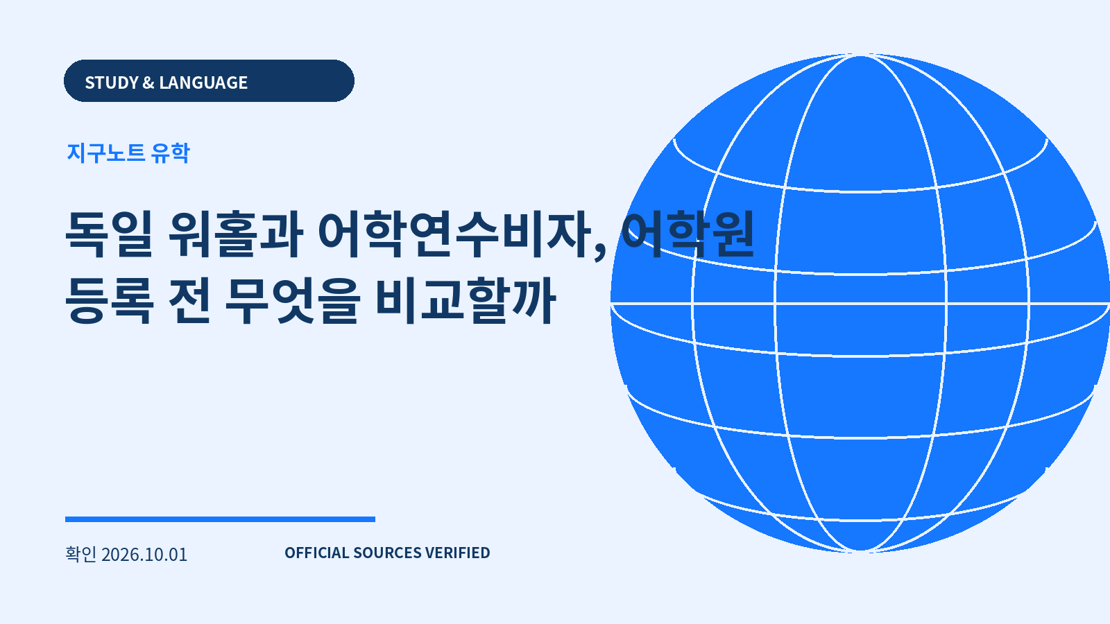 독일 워홀과 어학연수비자, 어학원 등록 전 무엇을 비교할까 대표 이미지