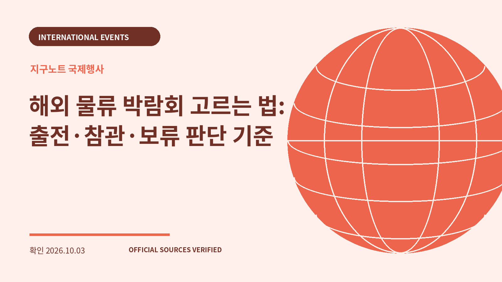 해외 물류 박람회 고르는 법: 출전·참관·보류 판단 기준 대표 이미지