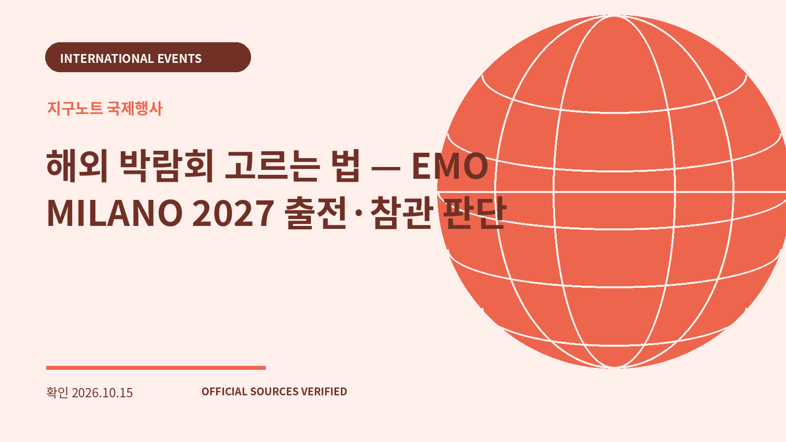 해외 박람회 고르는 법 — EMO MILANO 2027 출전·참관 판단 대표 이미지