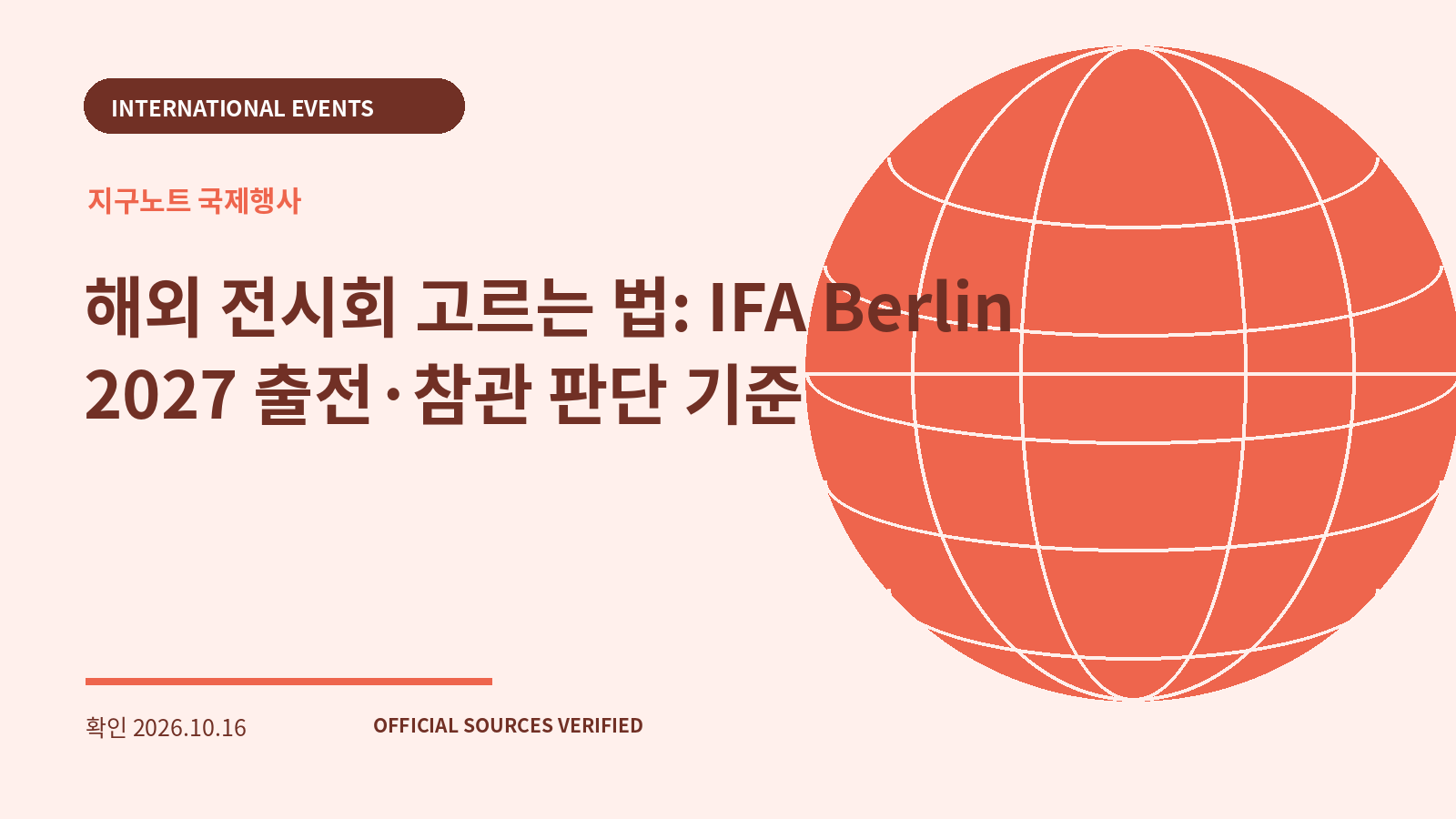 해외 전시회 고르는 법: IFA Berlin 2027 출전·참관 판단 기준 대표 이미지