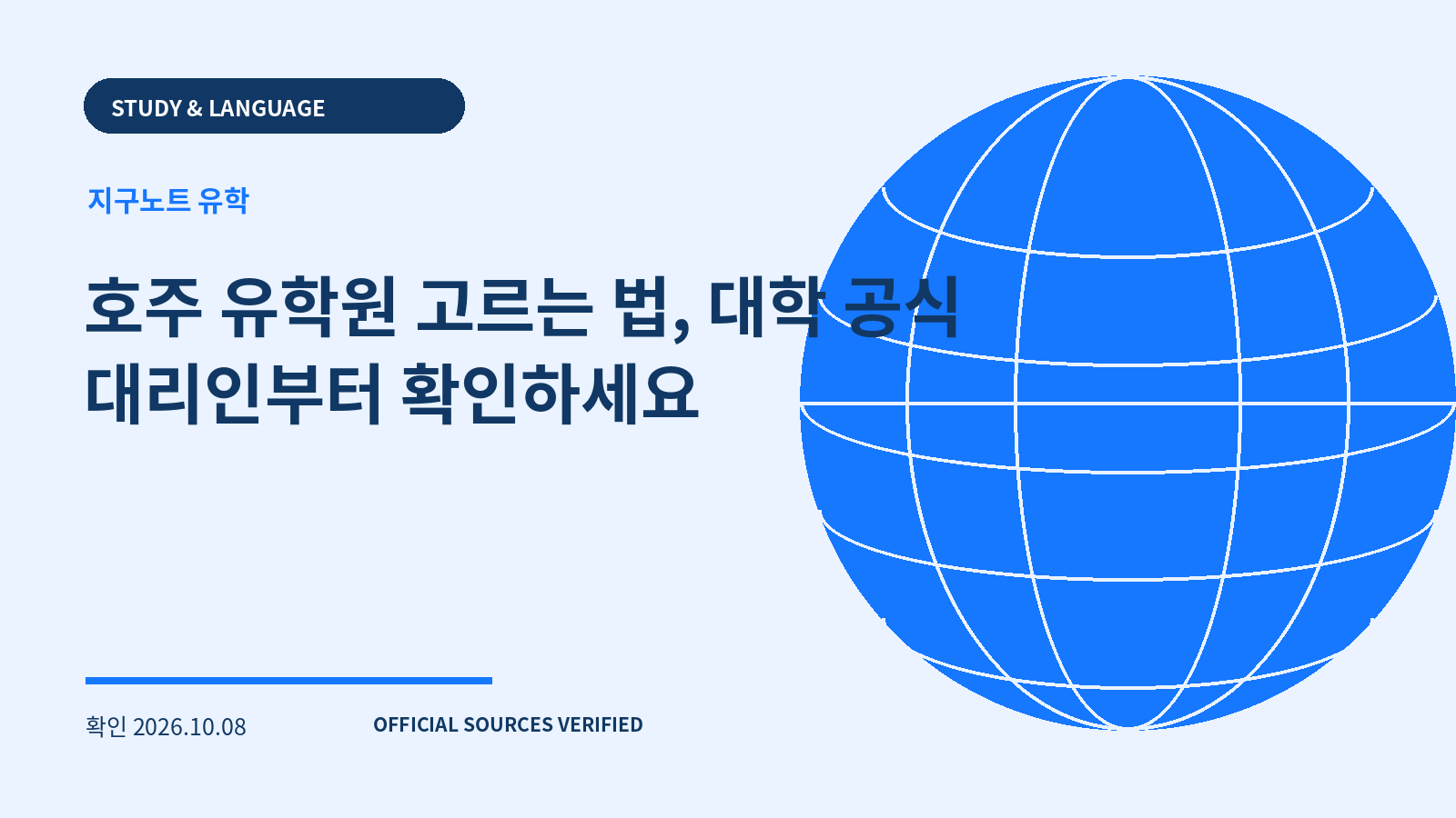 호주 유학원 고르는 법, 대학 공식 대리인부터 확인하세요 대표 이미지