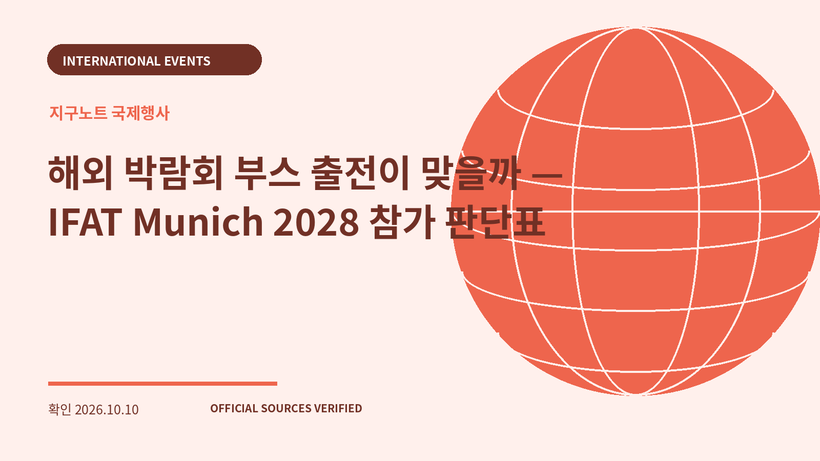 해외 박람회 부스 출전이 맞을까 — IFAT Munich 2028 참가 판단표 대표 이미지