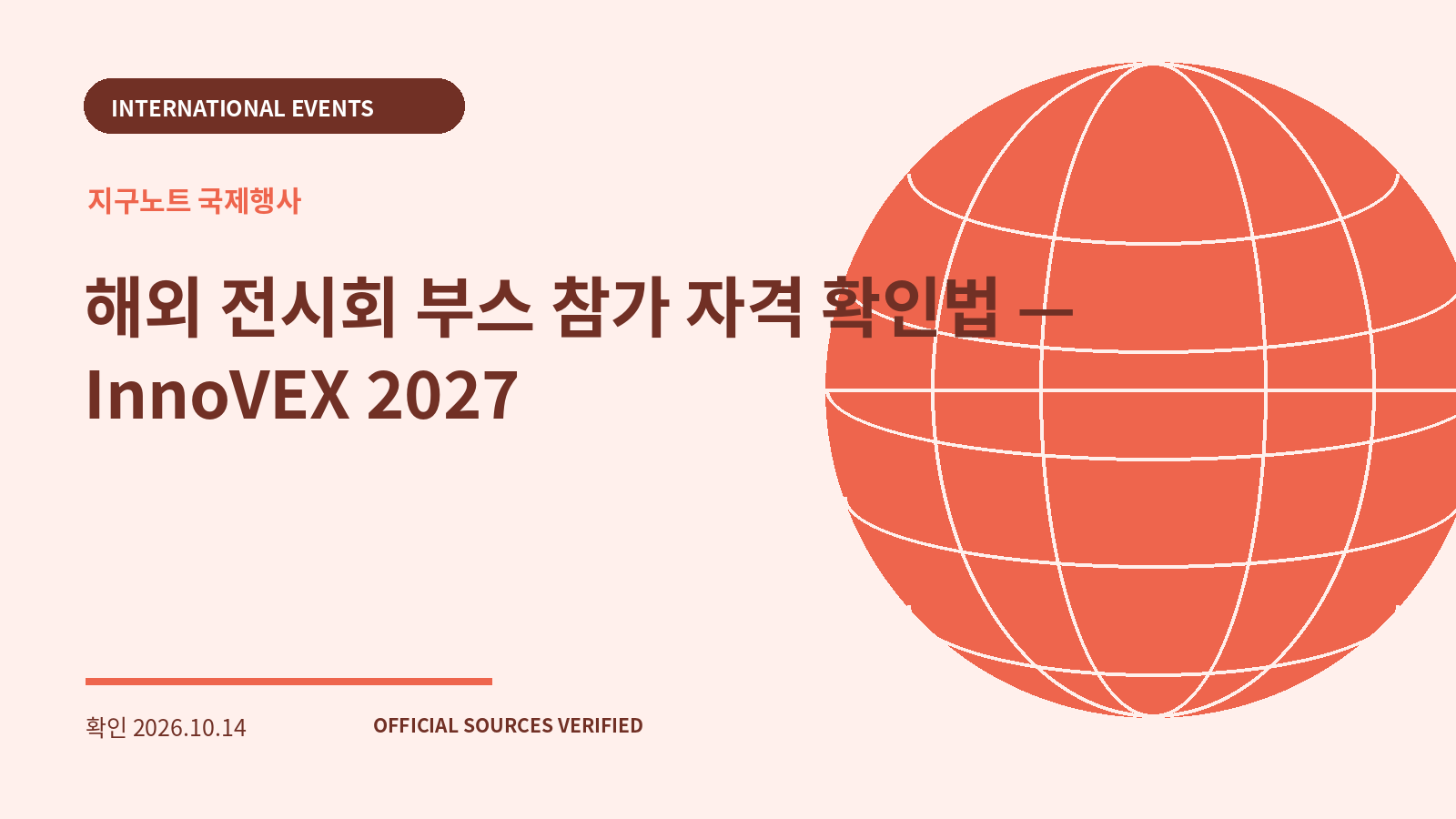 해외 전시회 부스 참가 자격 확인법 — InnoVEX 2027 대표 이미지