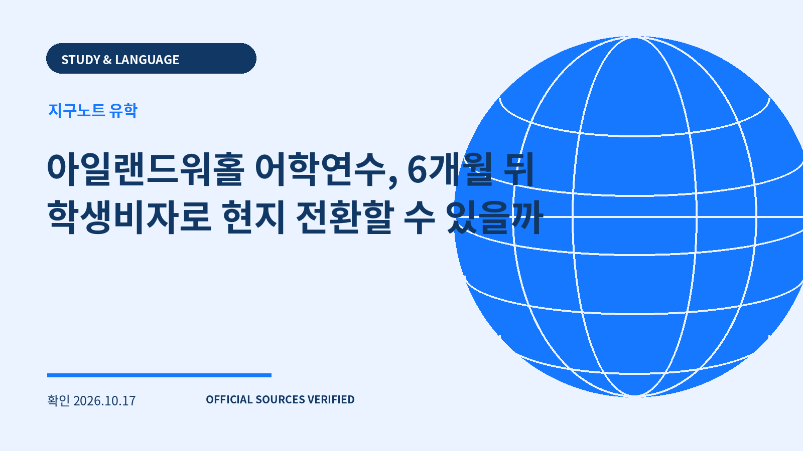 아일랜드워홀 어학연수, 6개월 뒤 학생비자로 현지 전환할 수 있을까 대표 이미지