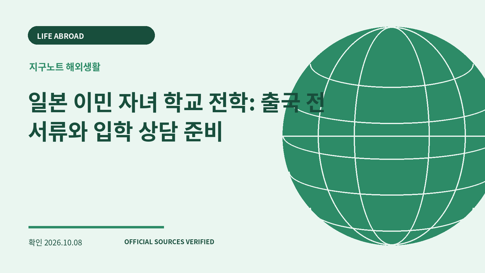일본 이민 자녀 학교 전학: 출국 전 서류와 입학 상담 준비 대표 이미지