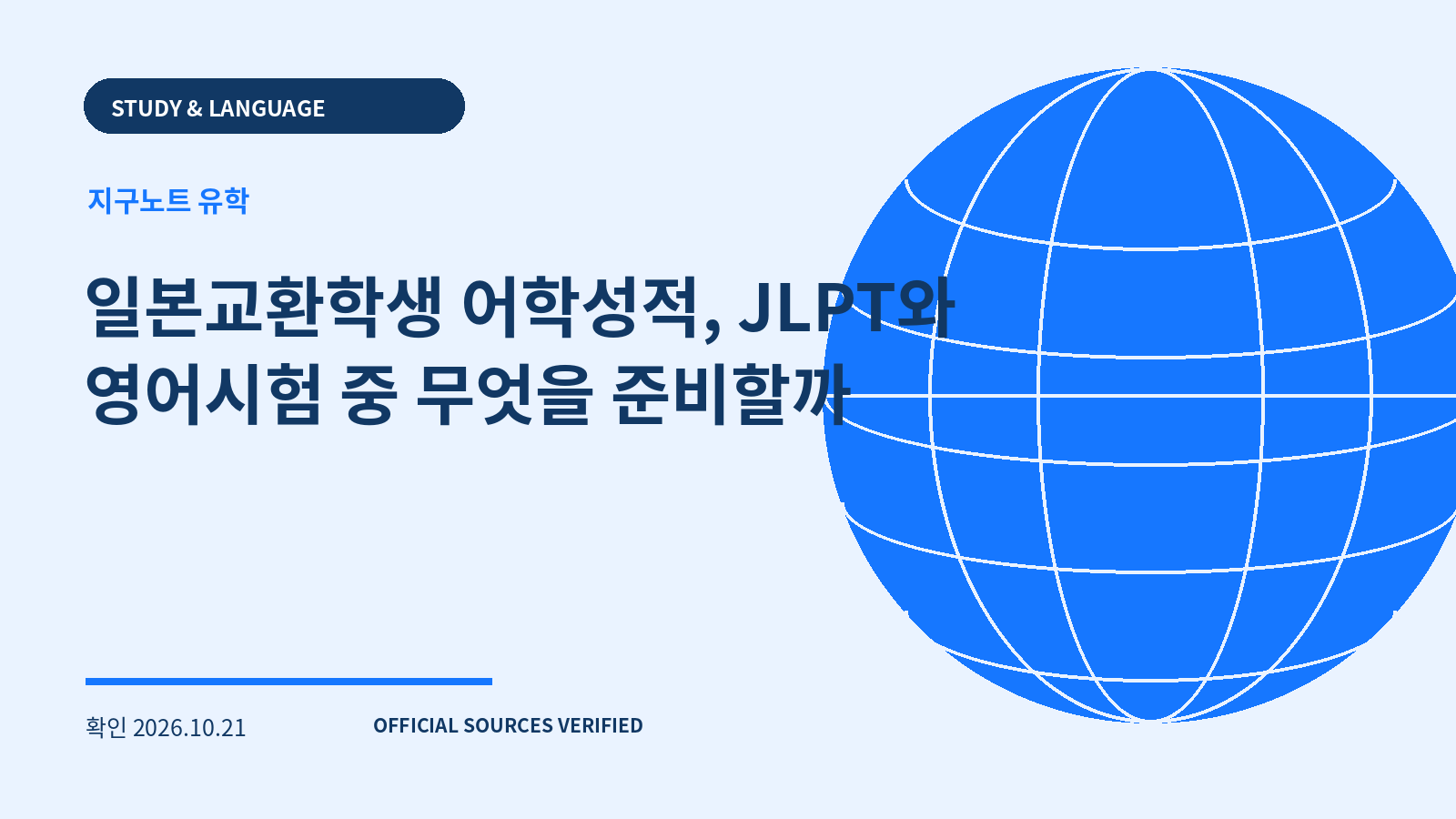 일본교환학생 어학성적, JLPT와 영어시험 중 무엇을 준비할까 대표 이미지
