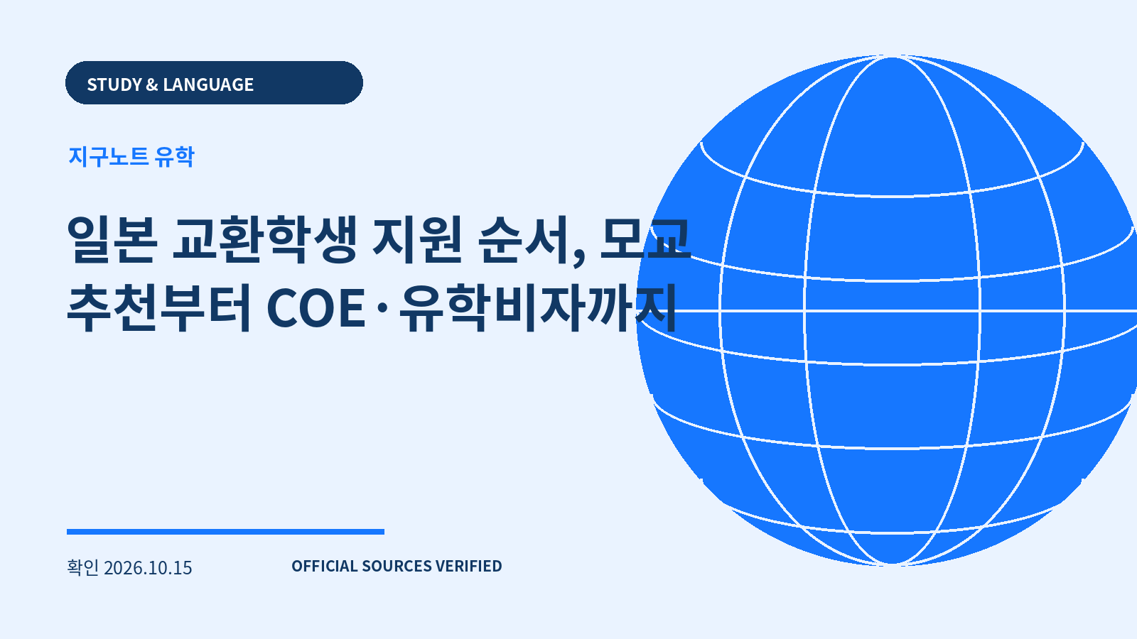 일본 교환학생 지원 순서, 모교 추천부터 COE·유학비자까지 대표 이미지