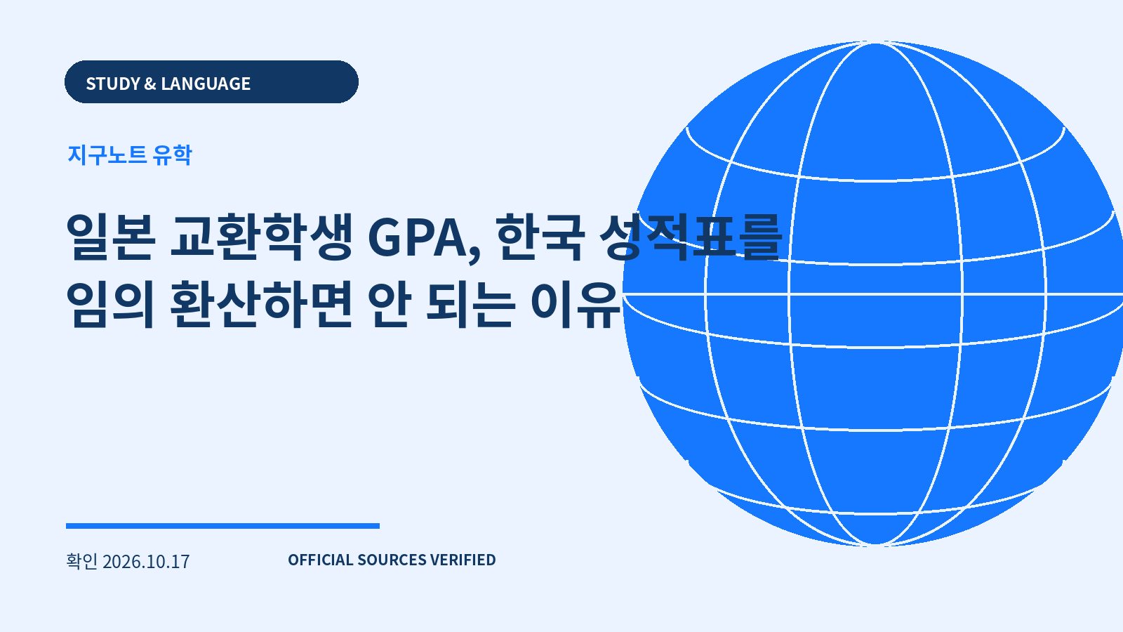일본 교환학생 GPA, 한국 성적표를 임의 환산하면 안 되는 이유 대표 이미지
