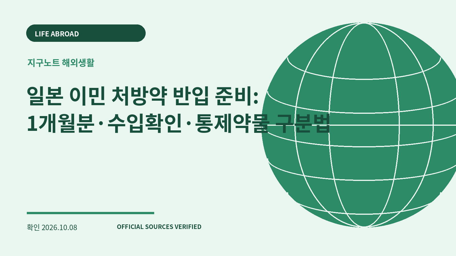 일본 이민 처방약 반입 준비: 1개월분·수입확인·통제약물 구분법 대표 이미지